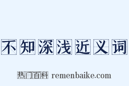 不知深浅近义词是什么意思的图片